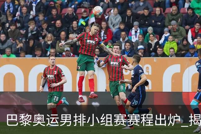 巴黎奥运男排小组赛赛程出炉 揭幕战日本迎战德国