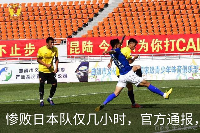 惨败日本队仅几小时，官方通报，胡明轩承认出问题，郭士强上热搜