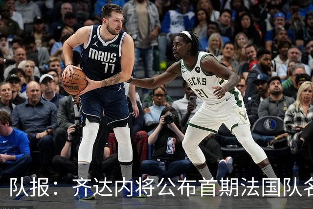 队报：齐达内将公布首期法国队名单，雅凯等新星有望入选